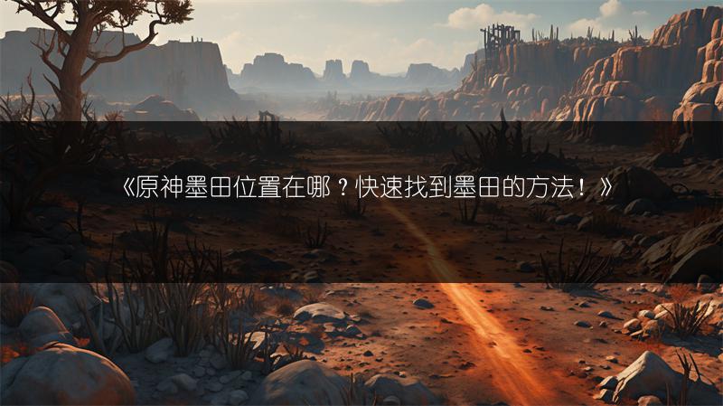 《原神墨田位置在哪？快速找到墨田的方法！》