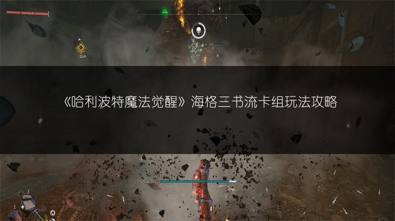 《哈利波特魔法觉醒》海格三书流卡组玩法攻略