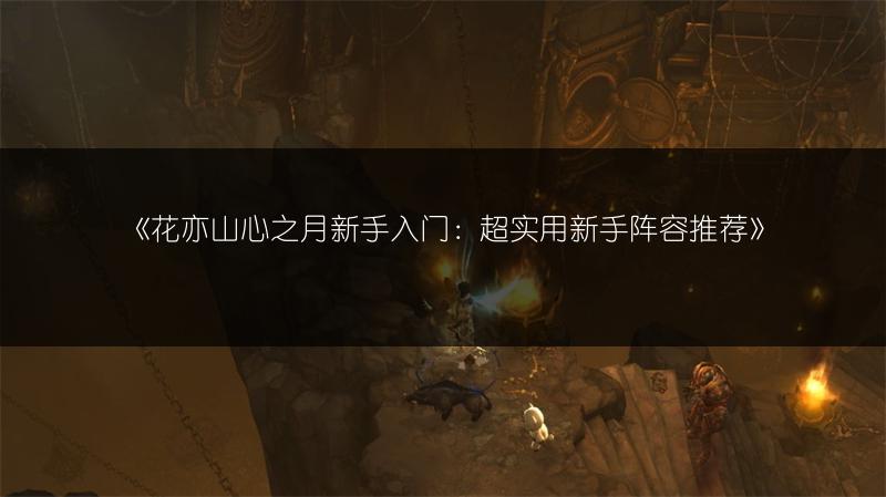 《花亦山心之月新手入门：超实用新手阵容推荐》