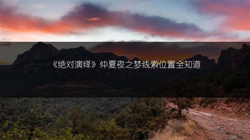 《绝对演绎》仲夏夜之梦线索位置全知道