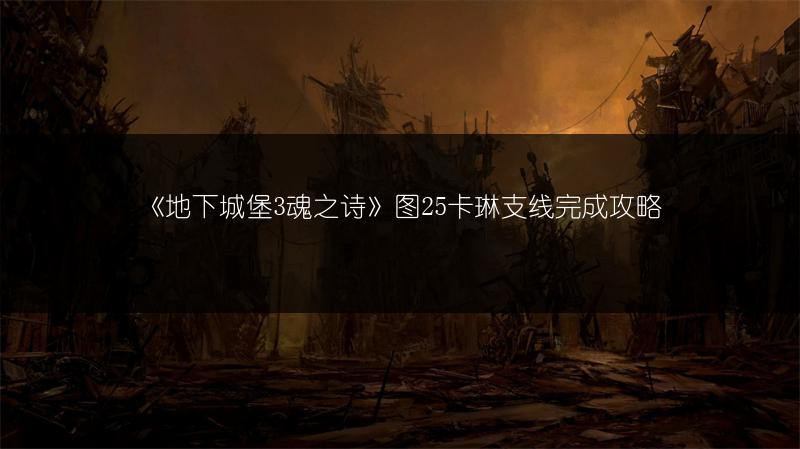 《地下城堡3魂之诗》图25卡琳支线完成攻略