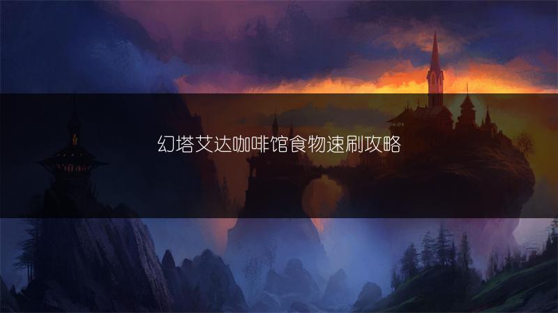 幻塔艾达咖啡馆食物速刷攻略