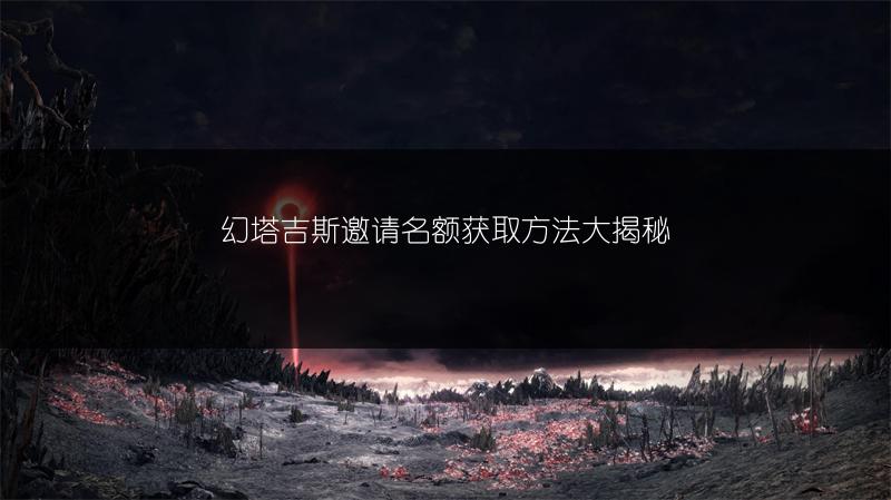 幻塔吉斯邀请名额获取方法大揭秘