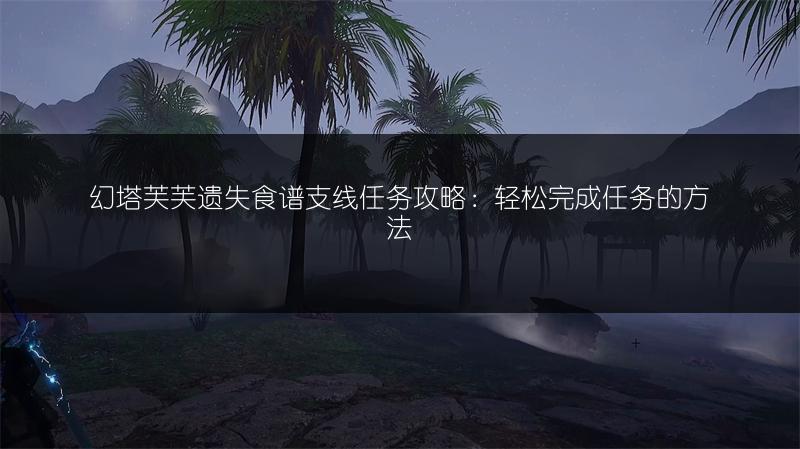 幻塔芙芙遗失食谱支线任务攻略：轻松完成任务的方法