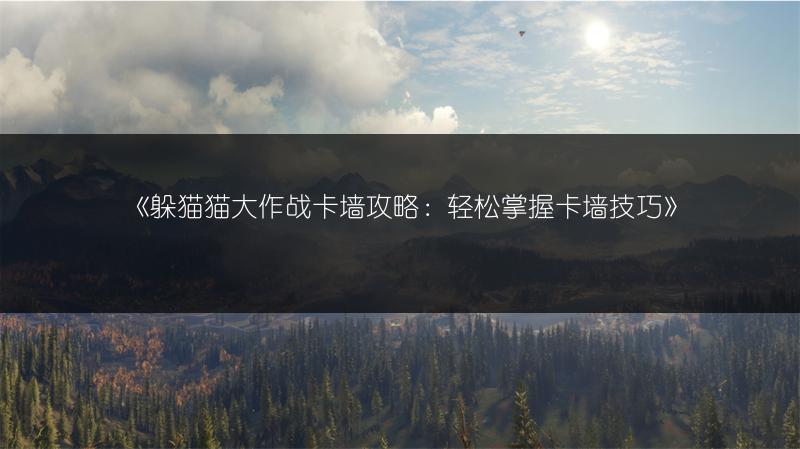 《躲猫猫大作战卡墙攻略：轻松掌握卡墙技巧》