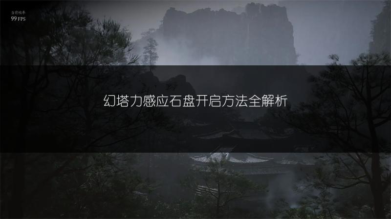 幻塔力感应石盘开启方法全解析