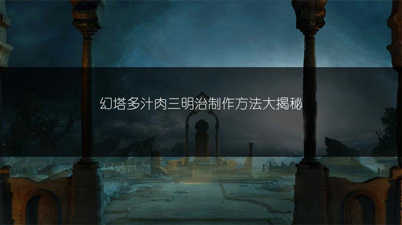 幻塔多汁肉三明治制作方法大揭秘