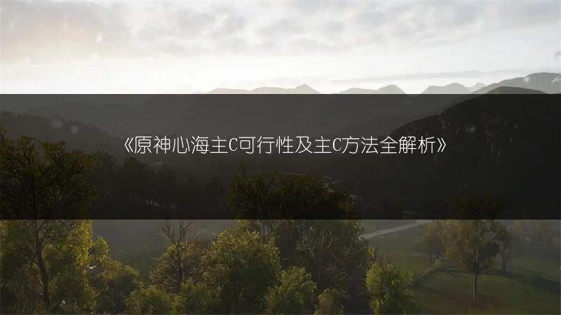 《原神心海主C可行性及主C方法全解析》