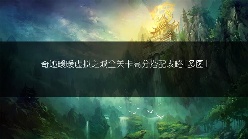 奇迹暖暖虚拟之城全关卡高分搭配攻略[]