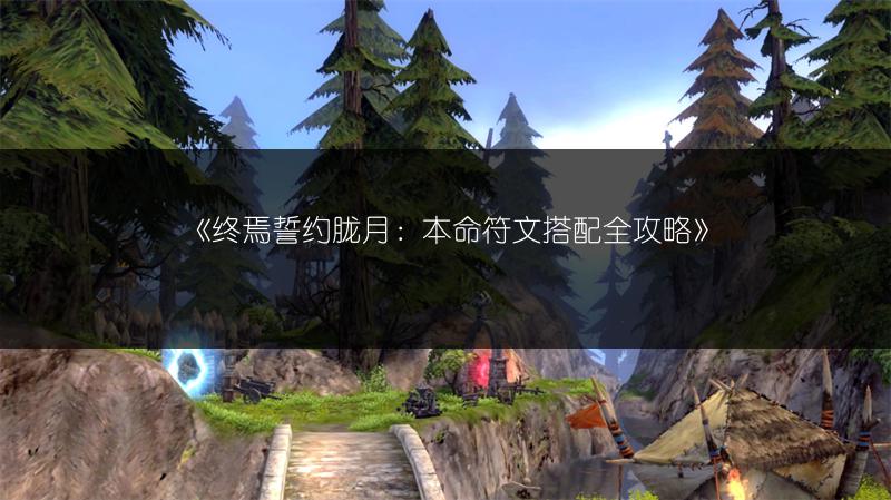 《终焉誓约胧月：本命符文搭配全攻略》