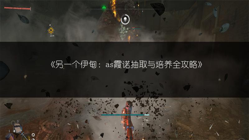 《另一个伊甸：as霞诺抽取与培养全攻略》