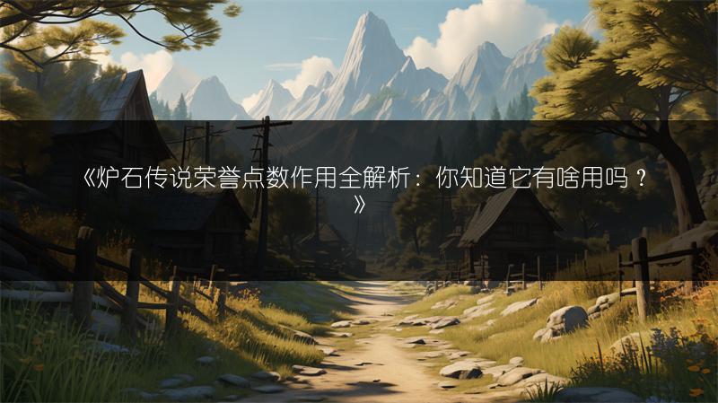 《炉石传说荣誉点数作用全解析：你知道它有啥用吗？》