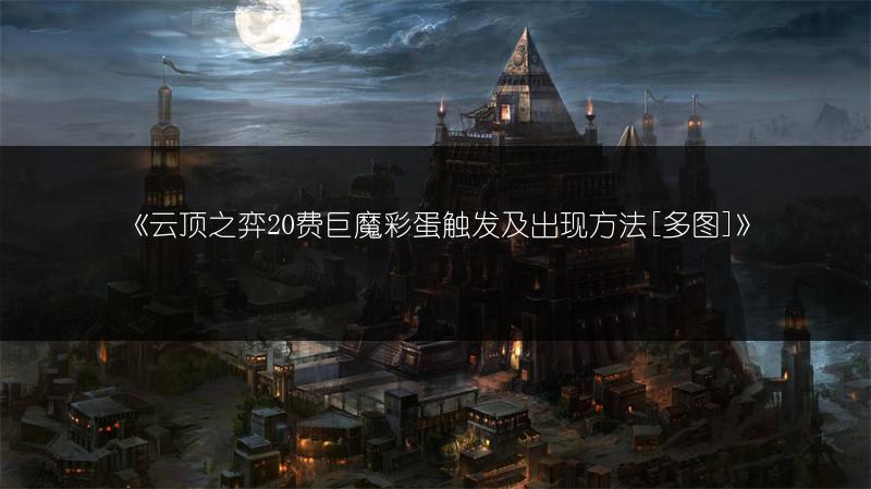 《云顶之弈20费巨魔彩蛋触发及出现方法[]》