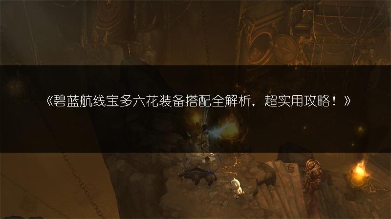 《碧蓝航线宝多六花装备搭配全解析，超实用攻略！》