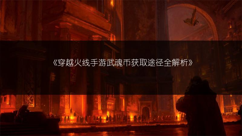 《穿越火线手游武魂币获取途径全解析》