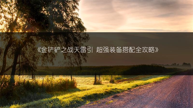 《金铲铲之战天雷引 超强装备搭配全攻略》