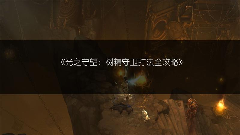 《光之守望：树精守卫打法全攻略》