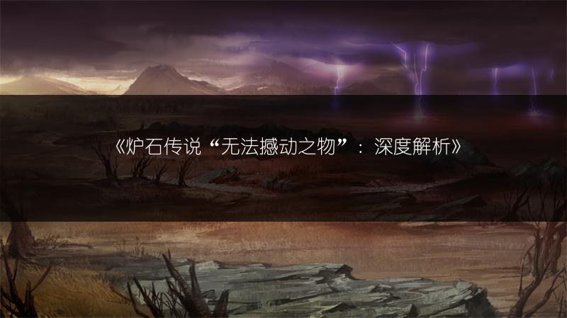 《炉石传说“无法撼动之物”：深度解析》