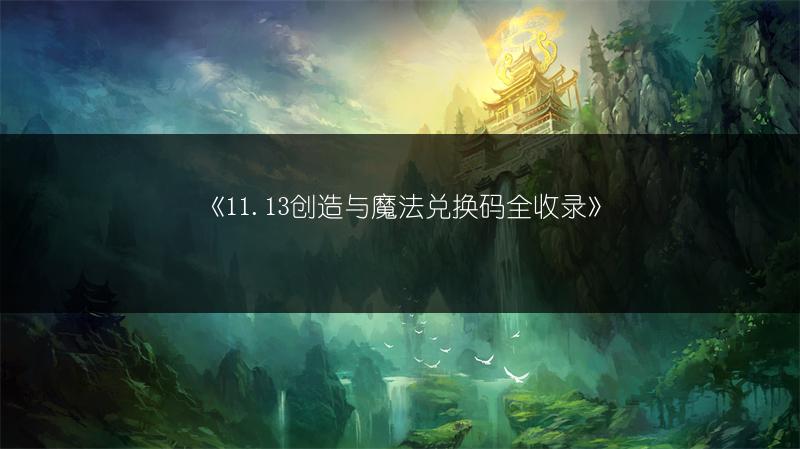 《11.13创造与魔法兑换码全收录》
