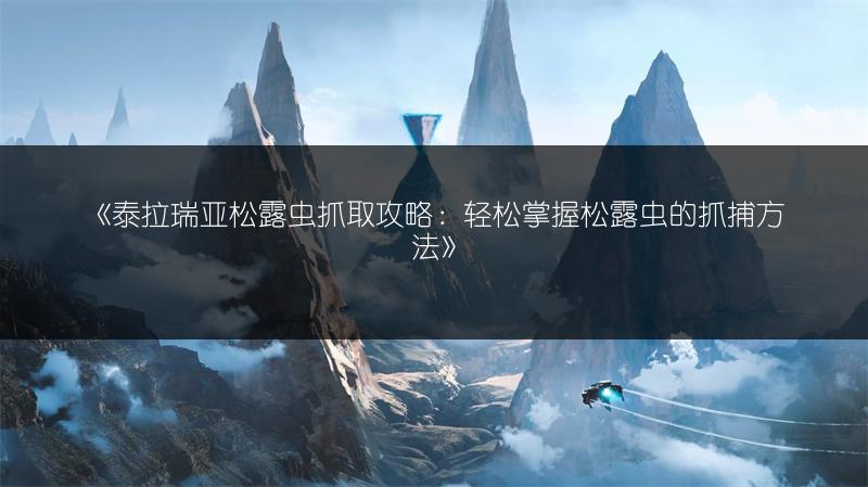 《创造与魔法图书馆作用全解析》