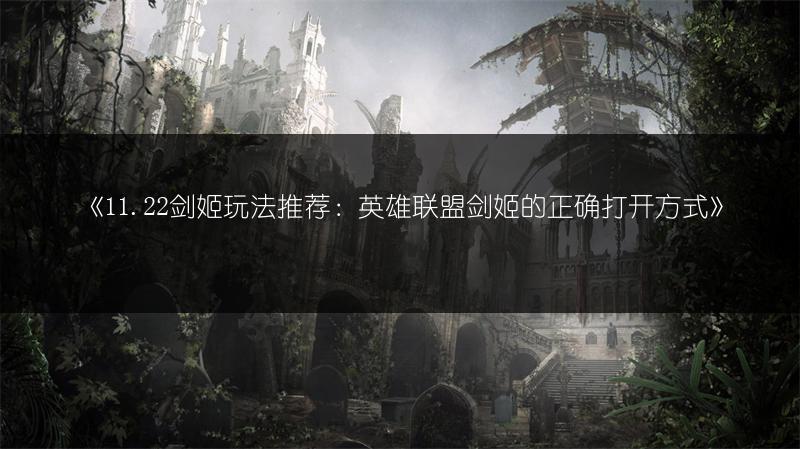 《11.22剑姬玩法推荐：英雄联盟剑姬的正确打开方式》