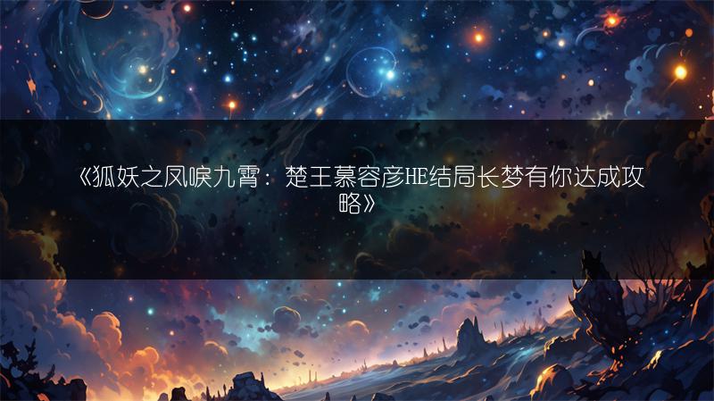 《狐妖之凤唳九霄：楚王慕容彦HE结局长梦有你达成攻略》