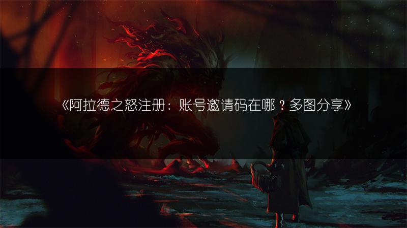 《阿拉德之怒注册：账号邀请码在哪？分享》