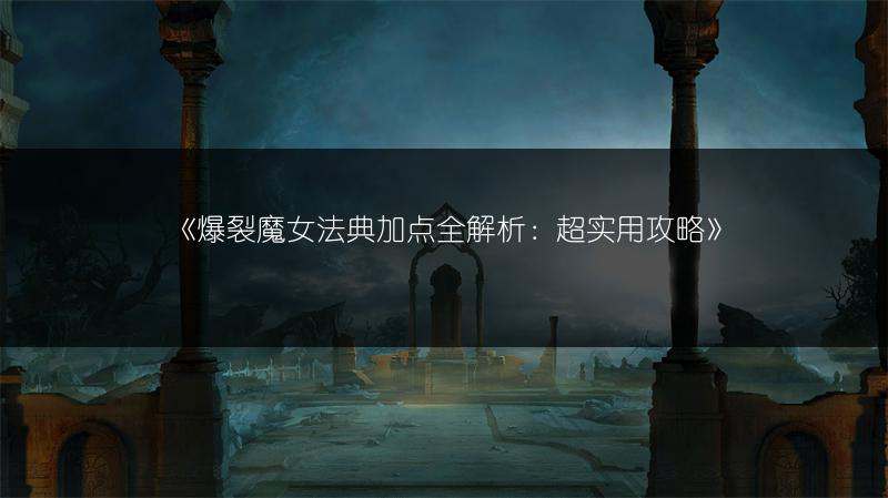 《爆裂魔女法典加点全解析：超实用攻略》