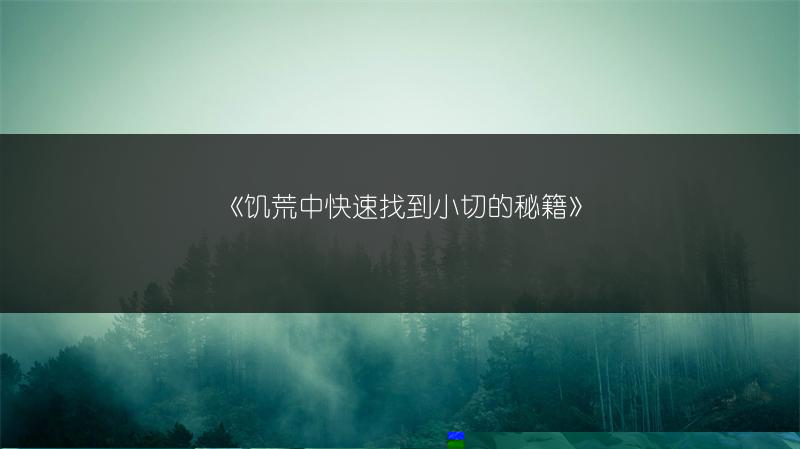 《饥荒神话书说酒葫芦作用全解析》