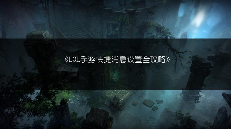 《LOL手游快捷消息设置全攻略》