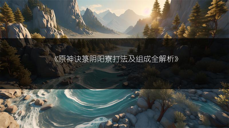 《原神诀箓阴阳寮打法及组成全解析》