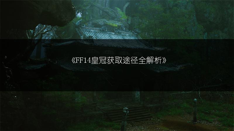 《FF14皇冠获取途径全解析》