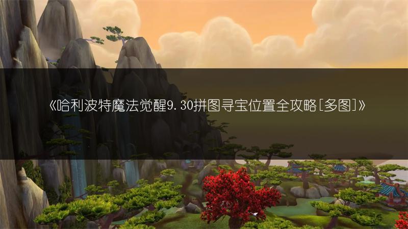 《哈利波特魔法觉醒9.30拼图寻宝位置全攻略[]》