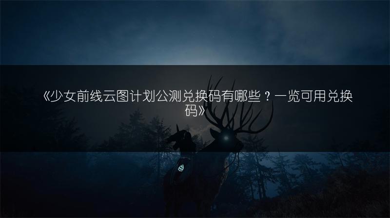《东方归言录》兑换码有哪些？兑换码全览