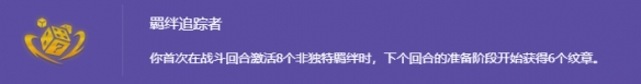 《金铲铲之战》s14羁绊追踪者介绍