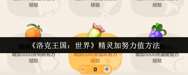 《洛克王国：世界》精灵加努力值方法