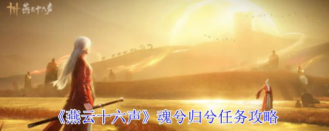 燕云十六声魂兮归兮任务攻略