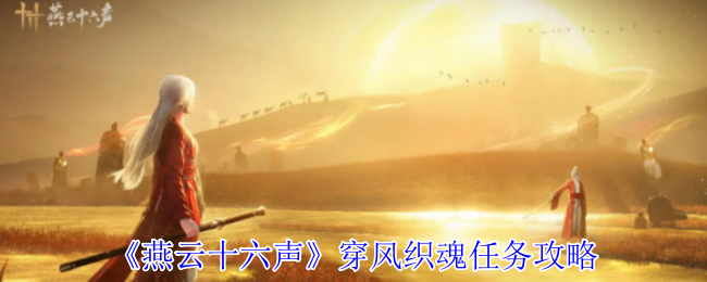 燕云十六声穿风织魂任务攻略 燕云十六声穿风织魂任务攻略