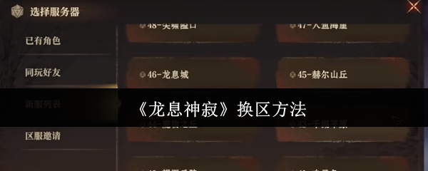 龙息神寂换区方法 龙息神寂换区方法