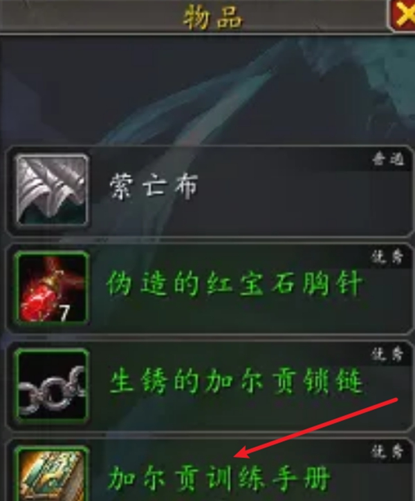 魔兽世界加尔贡训练手册怎么获得图四 魔兽世界加尔贡训练手册怎么获得图四