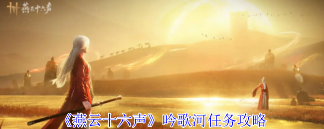燕云十六声吟歌河任务攻略 燕云十六声吟歌河任务攻略