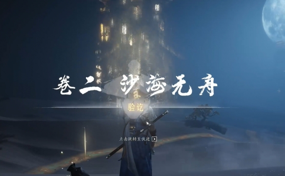 《燕云十六声》绳舟行木获取方法