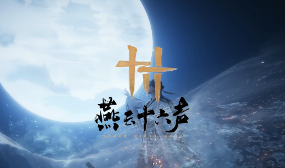 燕云十六声河西前往方法