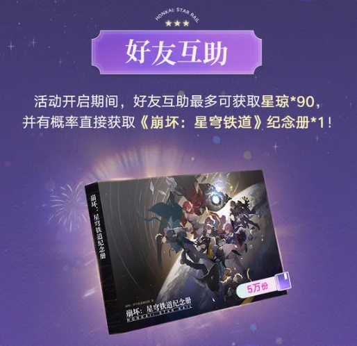 《崩坏：星穹铁道》纪念册领取方法