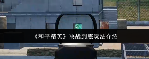 和平精英决战到底玩法介绍