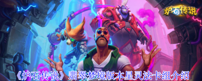 《炉石传说》翡翠梦境版本星灵法卡组介绍