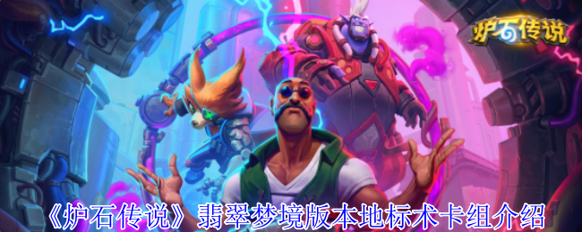 《炉石传说》翡翠梦境版本地标术卡组介绍