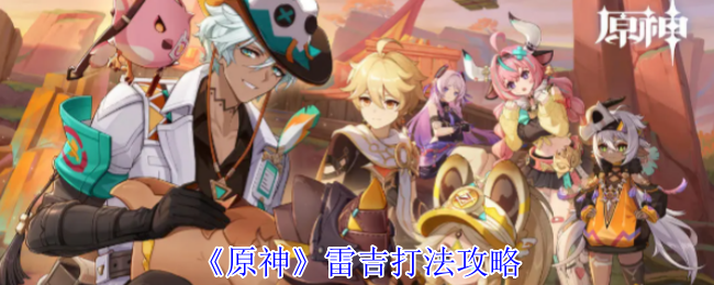 原神雷吉打法攻略 原神雷吉打法攻略