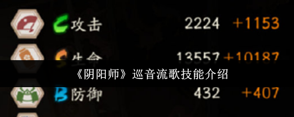 阴阳师巡音流歌技能介绍 阴阳师巡音流歌技能介绍