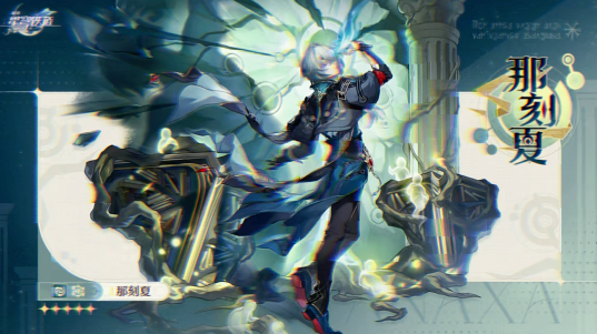 崩坏星穹铁道那刻夏技能介绍 崩坏星穹铁道那刻夏技能介绍